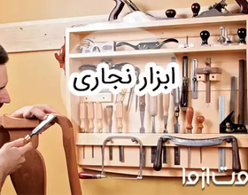 لیست کامل ابزار نجاری